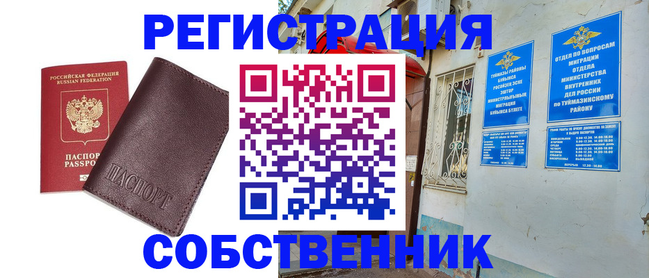 временная регистрация собственник в Давлеканово